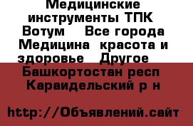 Медицинские инструменты ТПК “Вотум“ - Все города Медицина, красота и здоровье » Другое   . Башкортостан респ.,Караидельский р-н